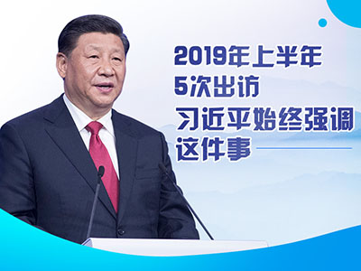 上半年出訪，習(xí)近平始終強(qiáng)調(diào)這件事