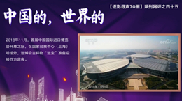 【逐影尋聲70畫(huà)】中國(guó)的，世界的