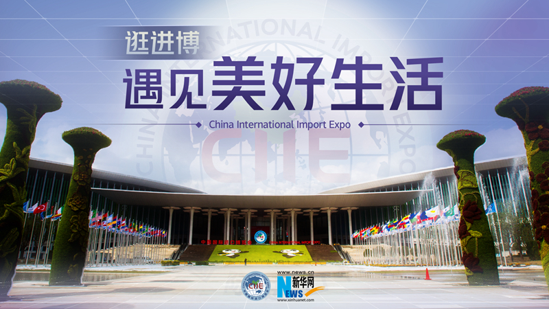 微視頻：逛進(jìn)博，遇見(jiàn)美好生活