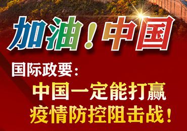 【加油！中國(guó)】國(guó)際政要：中國(guó)一定能打贏疫情防控阻擊戰(zhàn)！