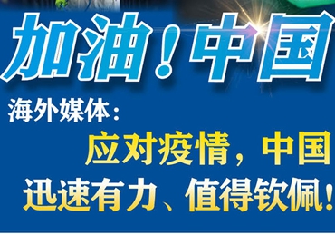 【加油！中國(guó)】海外媒體：應(yīng)對(duì)疫情，中國(guó)迅速有力、值得欽佩！