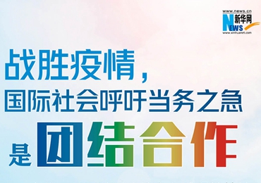【圖解】戰(zhàn)勝疫情，國(guó)際社會(huì)呼吁當(dāng)務(wù)之急是團(tuán)結(jié)合作
