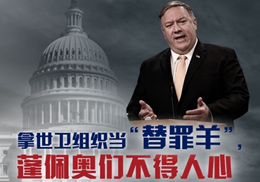 【海報(bào)】拿世衛(wèi)組織當(dāng)“替罪羊”，蓬佩奧們不得人心