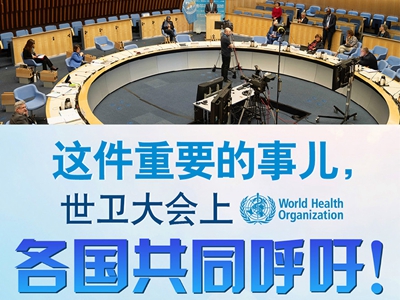 【圖解】這件重要的事兒，世衛(wèi)大會(huì)上，各國(guó)共同呼吁！