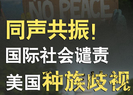 【圖解】同聲共振！國(guó)際社會(huì)譴責(zé)美國(guó)種族暴力