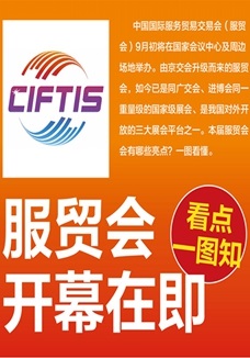 一圖讀懂 | 服貿(mào)會(huì)開幕在即，看點(diǎn)都在這兒了
