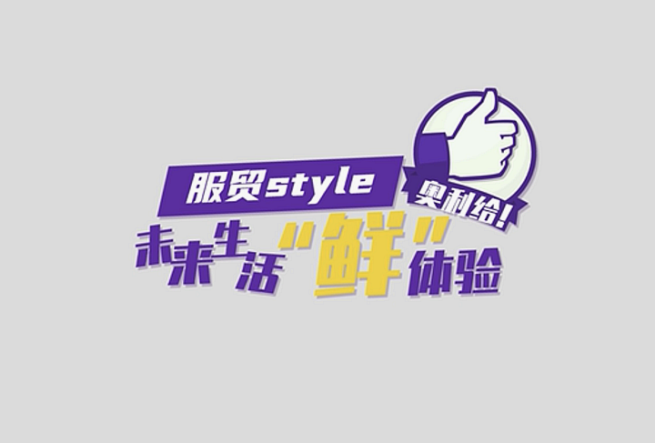 服貿(mào)style｜未來(lái)生活“鮮”體驗(yàn)，奧利給！