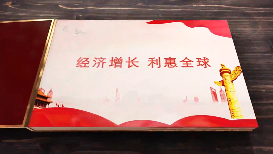 全球連線｜經(jīng)濟增長，利惠全球