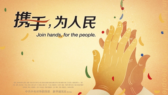 正式發(fā)布！《攜手，為人民》中國(guó)共產(chǎn)黨與世界政黨領(lǐng)導(dǎo)人峰會(huì)暖場(chǎng)片