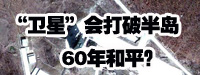 “衛(wèi)星”會打破朝鮮半島60年和平？