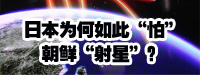 日本為何如此“怕”朝鮮“射星”？