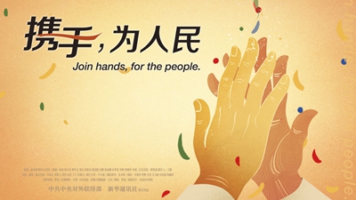 正式發(fā)布！《攜手，為人民》中國(guó)共產(chǎn)黨與世界政黨領(lǐng)導(dǎo)人峰會(huì)暖場(chǎng)片