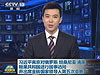 習(xí)近平離京對(duì)俄羅斯、坦桑尼亞、南非、剛果共和國(guó)進(jìn)行國(guó)事訪問并出席金磚國(guó)家領(lǐng)導(dǎo)人第五次會(huì)晤