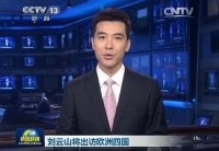 劉云山將訪問丹麥、芬蘭、愛爾蘭和葡萄牙四國